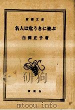 名人は危うきに遊ぶ 1999.06 PDF电子版封面 白洲正子