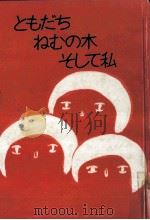 ともだちねむの木そして私 1 1978.12 PDF电子版封面 宮城まり子