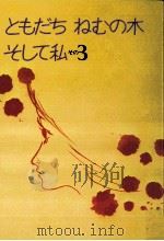 ともだちねむの木そして私 3 1980.11 PDF电子版封面 宮城まり子