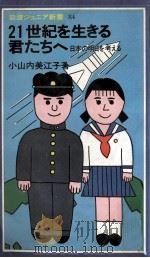 21世紀を生きる君たちへ（1984.10 PDF版）