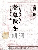 いちえさんの春·夏·秋·冬（1988.05 PDF版）
