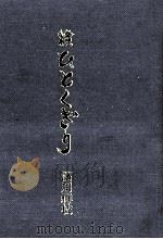 ひとくぎり 続 1994.04 PDF电子版封面 濱川祥枝
