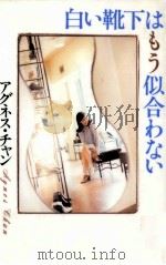 白い靴下はもう似合わない 1997.07 PDF电子版封面 アグネス·チャン