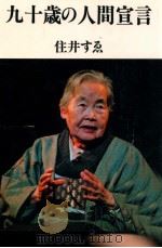 九十歳の人間宣言（1992.09 PDF版）