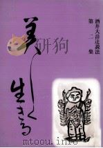 美しく生きる 1987.11 PDF电子版封面 酒井大岳