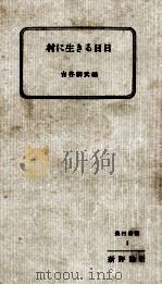 村に生きる日日 1954.12 PDF电子版封面 古谷綱武