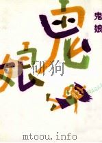 鬼娘（1993.01 PDF版）