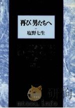 再び男たちへ（1991.04 PDF版）