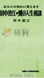 田中澄江·愛の人生相談   1969.06  PDF电子版封面    田中澄江 