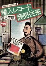 輸入レコード商売往来（1982.10 PDF版）