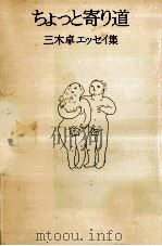 ちょっと寄り道 1979.05 PDF电子版封面 三木卓