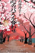 心のパズル合わせ 1996.12 PDF电子版封面 内田玲子