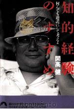 知的経験のすすめ 1993.04 PDF电子版封面 開高健