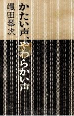 かたい声、やわらかい声 1976.09 PDF电子版封面 颯田琴次
