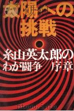 太陽への挑戦 1973.09 PDF电子版封面 糸山英太郎