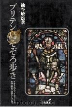 ブリテン島そぞろ歩き   1976.11  PDF电子版封面    池谷敏雄 