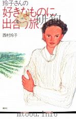 玲子さんの好きなものに出合う旅 1995.04 PDF电子版封面 西村玲子