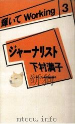 ジャーナリスト下村満子 1986.12 PDF电子版封面 下村満子