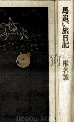 馬追い旅日記（1995.06 PDF版）