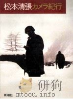 松本清張カメラ紀行（1983.11 PDF版）