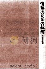 情熱のための航海（1976.03 PDF版）