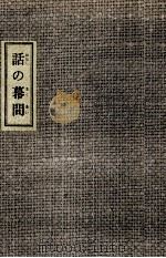 話の幕間 1966.03 PDF电子版封面 一竜斎貞鳳