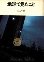 地球で見たこと 1974.06 PDF电子版封面 中山千夏