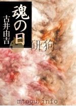 魂の日（1993.08 PDF版）