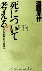 死について考える（1987.02 PDF版）