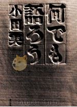 何でも語ろう 1982.06 PDF电子版封面 小田実