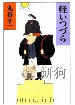 軽いつづら（1993.08 PDF版）