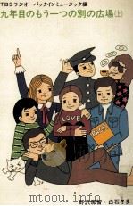九年目のもう一つの別の広場 1 1976.01 PDF电子版封面 TBSラジオパックインミュージック製作班