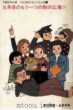 九年目のもう一つの別の広場 2   1976.01  PDF电子版封面    TBSラジオパックインミュージック製作班 