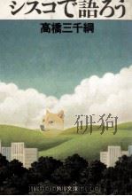 シスコで語ろう   1978.12  PDF电子版封面    高橋三千綱 