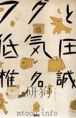 フグと低気圧 1986.09 PDF电子版封面 椎名誠