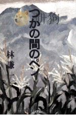 つかの間のペン 1977.06 PDF电子版封面 林謙一