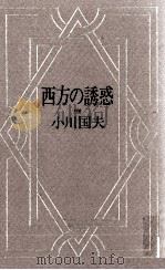 西方の誘惑（1981.01 PDF版）