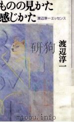 ものの見かた感じかた 1995.06 PDF电子版封面 渡辺淳一
