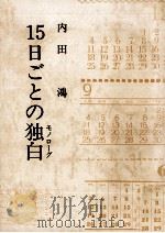 15日ごとの独白（1978.08 PDF版）