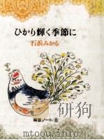 ひかり輝く季節に（1985.01 PDF版）