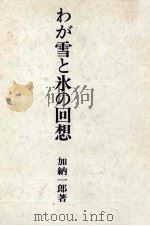 わが雪と氷の回想（1969.08 PDF版）