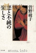 悪と不純の楽しさ 1997.01 PDF电子版封面 曽野綾子