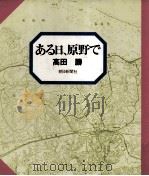 ある日、原野で 1981.03 PDF电子版封面 高田勝