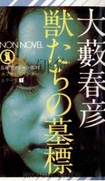 獣たちの墓標 1973.02 PDF电子版封面 大薮春彦