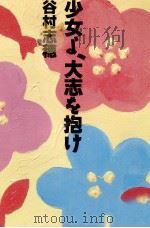 少女よ、大志を抱け   1996.04  PDF电子版封面    谷村志穂 