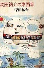 深田祐介の東西旅案内 1982.12 PDF电子版封面 深田祐介