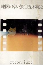 地図のない旅（1974.07 PDF版）