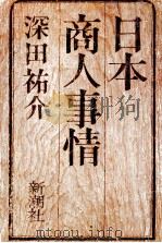 日本商人事情（1979.01 PDF版）
