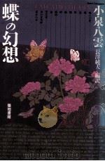 蝶の幻想（1988.09 PDF版）