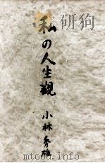私の人生観 1949.10 PDF电子版封面 小林秀雄